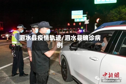 泗水县疫情轨迹/泗水县确诊病例-第2张图片