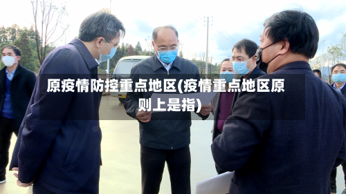 原疫情防控重点地区(疫情重点地区原则上是指)-第3张图片