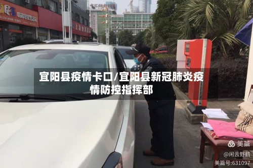 宜阳县疫情卡口/宜阳县新冠肺炎疫情防控指挥部-第1张图片