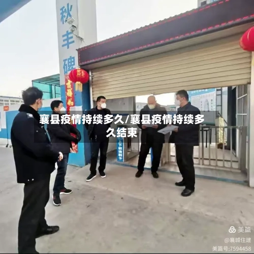 襄县疫情持续多久/襄县疫情持续多久结束-第1张图片