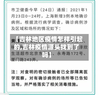 【吉林地区疫情怎样引起的,吉林疫情源头找到了吗】-第1张图片