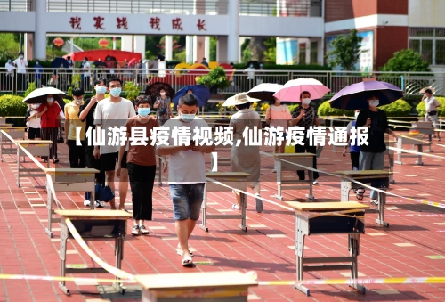 【仙游县疫情视频,仙游疫情通报】-第1张图片