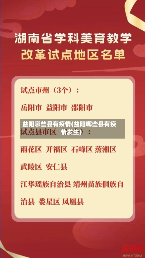 益阳哪些县有疫情(益阳哪些县有疫情发生)-第3张图片