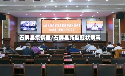 石屏县疫情室/石屏县新型冠状病毒-第1张图片