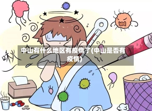 中山有什么地区有疫情了(中山是否有疫情)-第2张图片