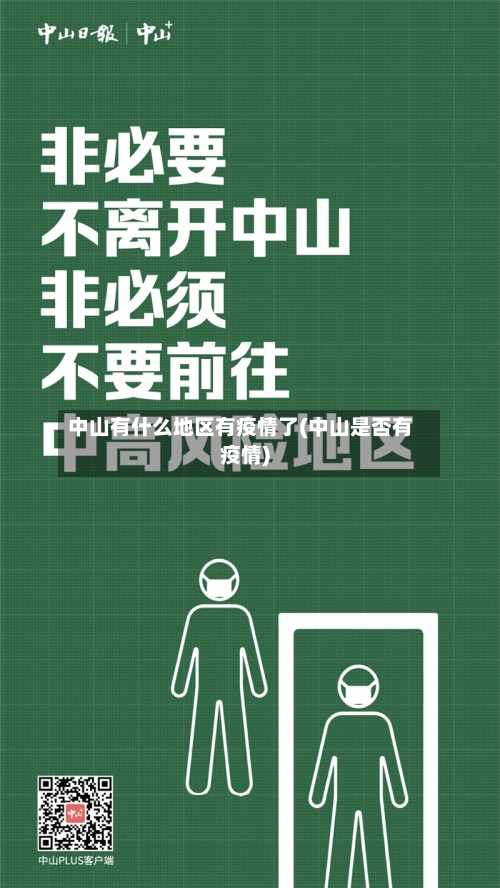 中山有什么地区有疫情了(中山是否有疫情)-第1张图片