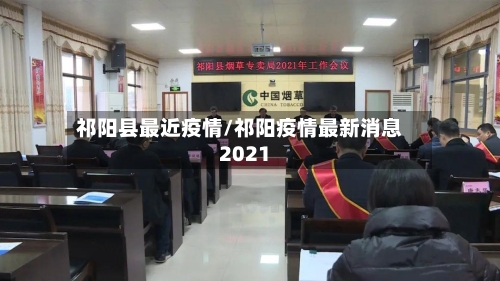 祁阳县最近疫情/祁阳疫情最新消息2021-第2张图片