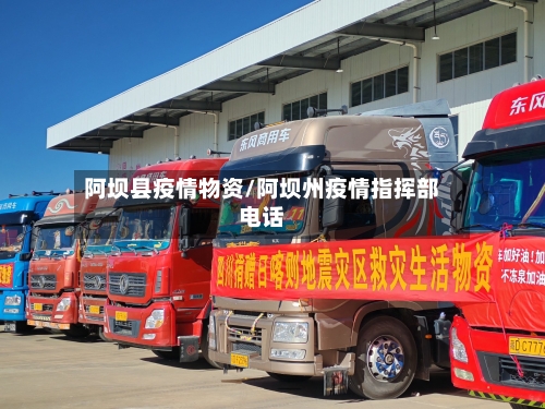 阿坝县疫情物资/阿坝州疫情指挥部电话-第2张图片