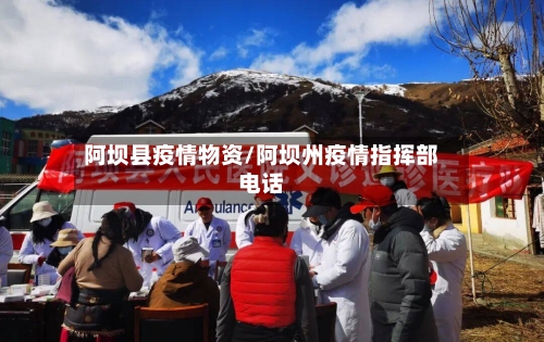 阿坝县疫情物资/阿坝州疫情指挥部电话-第3张图片