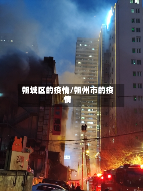 朔城区的疫情/朔州市的疫情-第1张图片