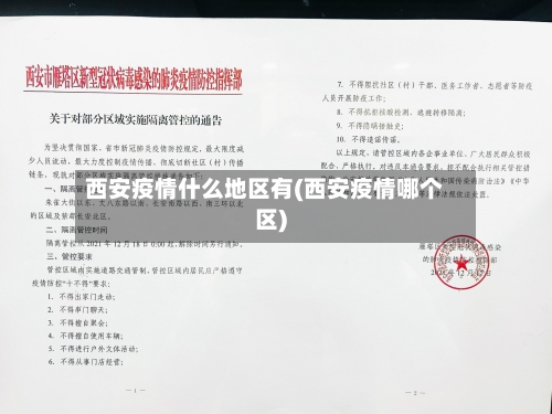 西安疫情什么地区有(西安疫情哪个区)-第1张图片