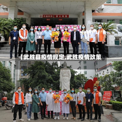 【武胜县疫情规定,武胜疫情政策】-第1张图片