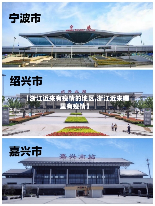 【浙江近来有疫情的地区,浙江近来哪里有疫情】-第3张图片