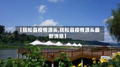 【抚松县疫情源头,抚松县疫情源头最新消息】-第1张图片