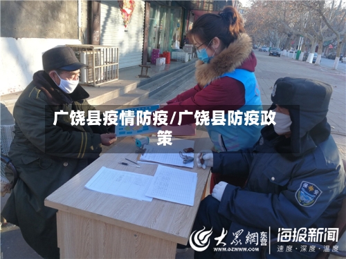 广饶县疫情防疫/广饶县防疫政策-第1张图片