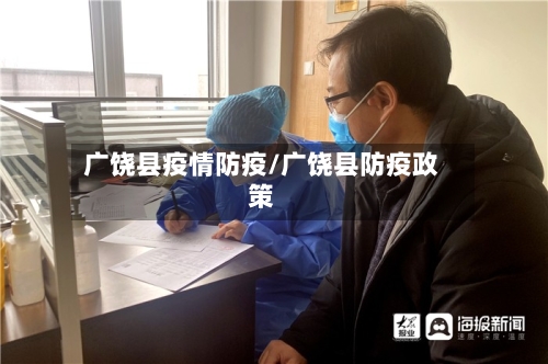 广饶县疫情防疫/广饶县防疫政策-第3张图片