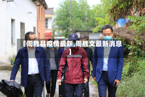 【周胜县疫情最新,周胜文最新消息】-第2张图片
