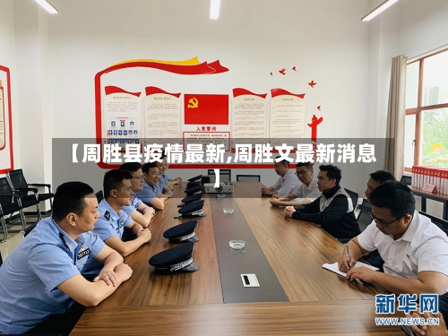 【周胜县疫情最新,周胜文最新消息】-第3张图片