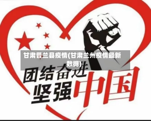 甘肃普兰县疫情(甘肃兰州疫情最新数据)-第1张图片