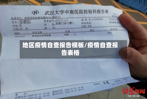 地区疫情自查报告模板/疫情自查报告表格-第1张图片
