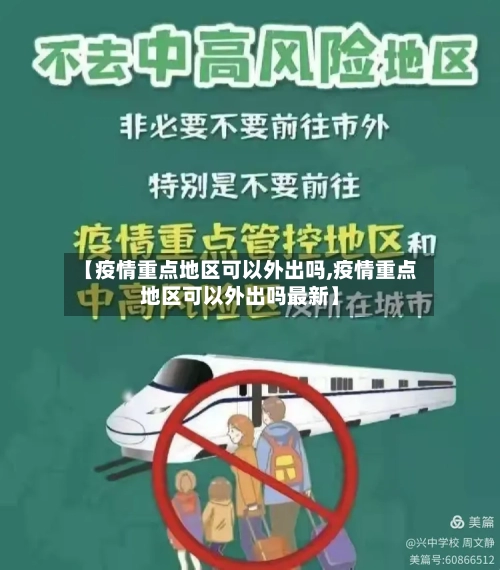 【疫情重点地区可以外出吗,疫情重点地区可以外出吗最新】-第3张图片