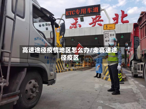 高速途径疫情地区怎么办/走高速途径疫区-第3张图片