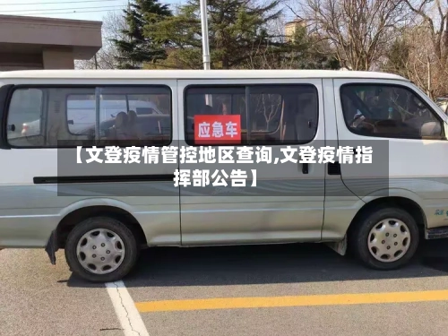 【文登疫情管控地区查询,文登疫情指挥部公告】-第2张图片