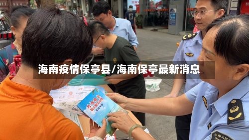 海南疫情保亭县/海南保亭最新消息-第1张图片