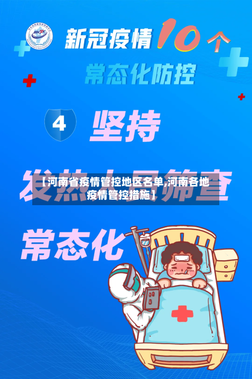 【河南省疫情管控地区名单,河南各地疫情管控措施】-第2张图片