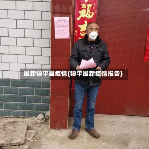 最新镇平县疫情(镇平最新疫情报告)-第1张图片