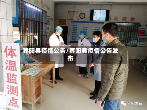 宾阳县疫情公告/宾阳县疫情公告发布-第2张图片
