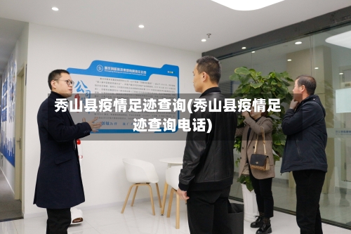 秀山县疫情足迹查询(秀山县疫情足迹查询电话)-第1张图片