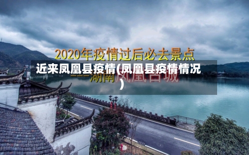 近来凤凰县疫情(凤凰县疫情情况)-第1张图片