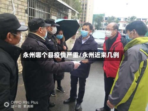 永州哪个县疫情严重/永州近来几例-第2张图片
