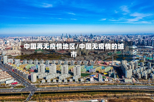 中国再无疫情地区/中国无疫情的城市-第1张图片