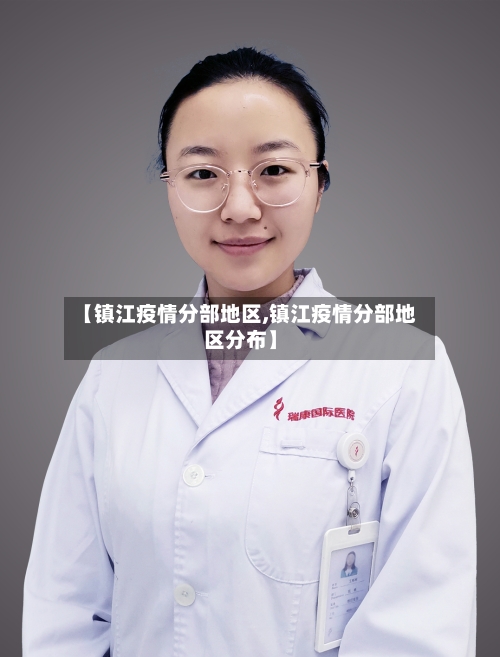 【镇江疫情分部地区,镇江疫情分部地区分布】-第1张图片