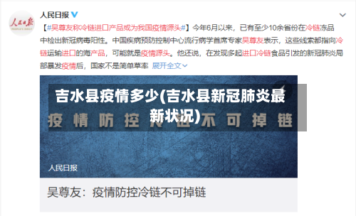 吉水县疫情多少(吉水县新冠肺炎最新状况)-第1张图片