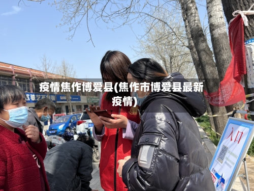 疫情焦作博爱县(焦作市博爱县最新疫情)-第1张图片