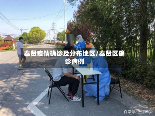 奉贤疫情确诊及分布地区/奉贤区确诊病例-第1张图片