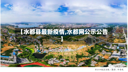 【水都县最新疫情,水都网公示公告】-第1张图片
