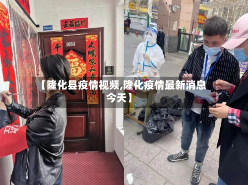 【隆化县疫情视频,隆化疫情最新消息今天】-第2张图片