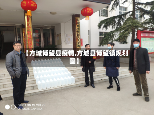 【方城博望县疫情,方城县博望镇规划图】-第1张图片