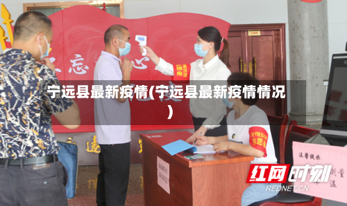 宁远县最新疫情(宁远县最新疫情情况)-第1张图片