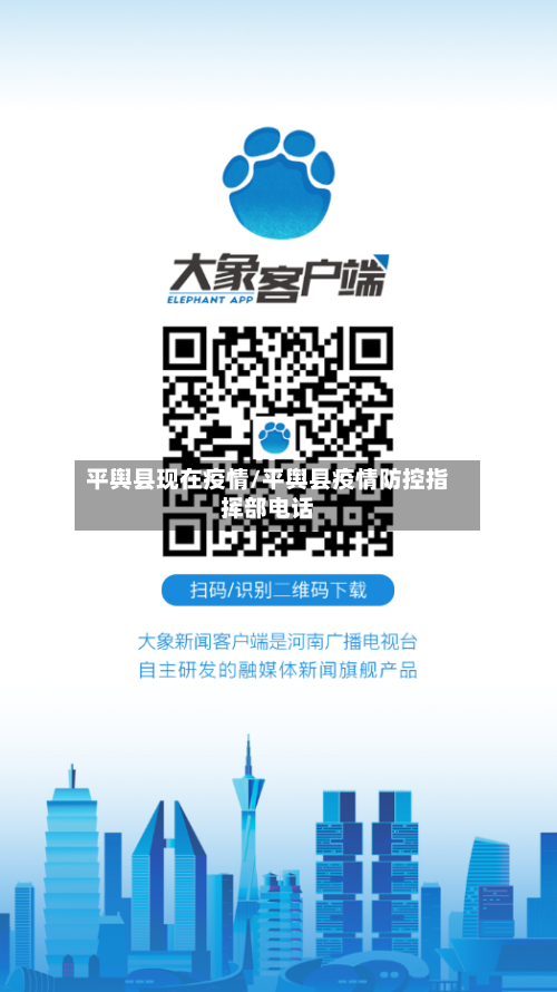 平舆县现在疫情/平舆县疫情防控指挥部电话-第2张图片