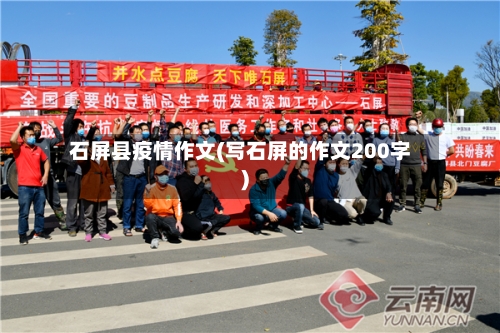 石屏县疫情作文(写石屏的作文200字)-第2张图片