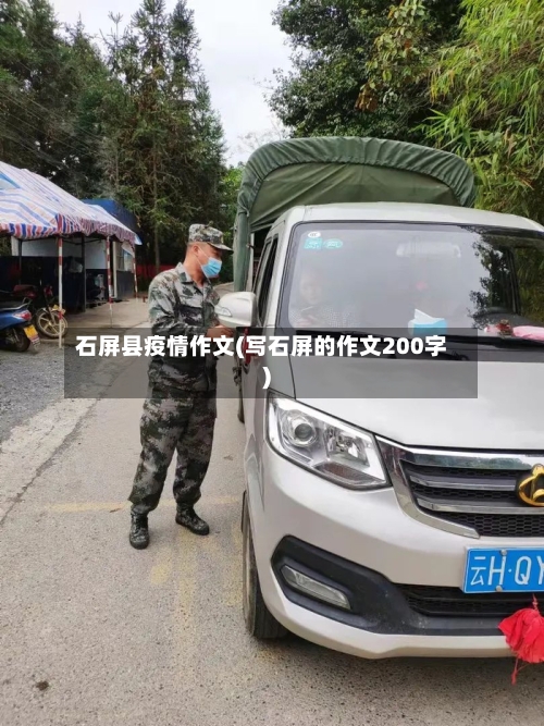 石屏县疫情作文(写石屏的作文200字)-第1张图片