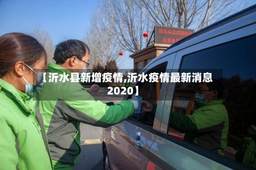 【沂水县新增疫情,沂水疫情最新消息2020】-第2张图片