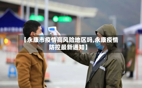 【永康市疫情高风险地区吗,永康疫情防控最新通知】-第1张图片