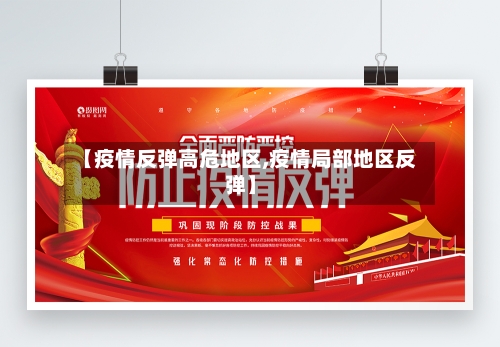 【疫情反弹高危地区,疫情局部地区反弹】-第2张图片