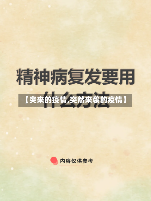 【突来的疫情,突然来袭的疫情】-第2张图片